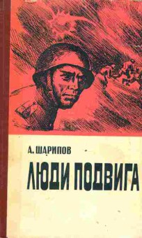 Книга Шарипов А. Люди подвига, 11-1963, Баград.рф